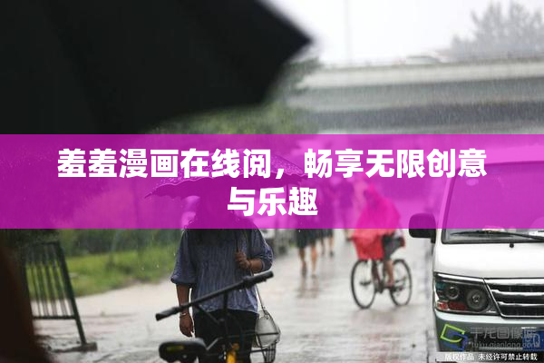 羞羞漫画在线阅，畅享无限创意与乐趣