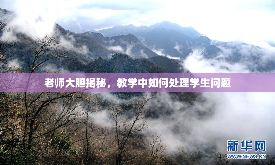 老师大胆揭秘，教学中如何处理学生问题