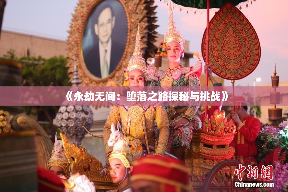 《永劫无间：堕落之路探秘与挑战》