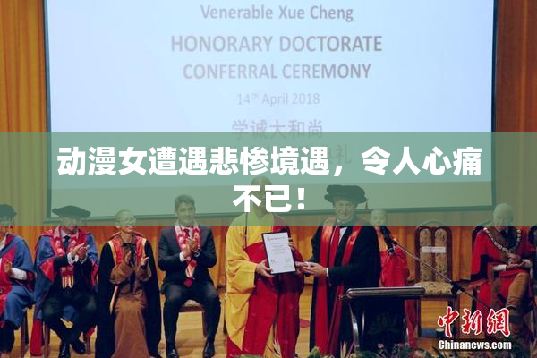 动漫女遭遇悲惨境遇，令人心痛不已！