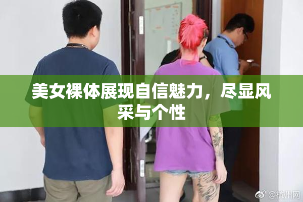 美女裸体展现自信魅力，尽显风采与个性