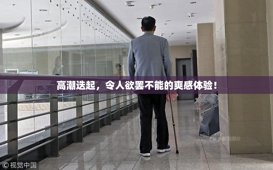 高潮迭起，令人欲罢不能的爽感体验！