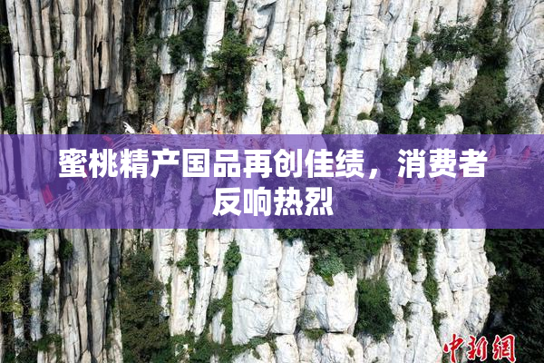 蜜桃精产国品再创佳绩，消费者反响热烈
