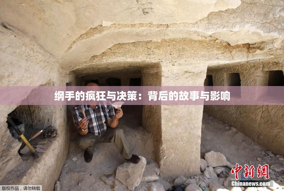纲手的疯狂与决策：背后的故事与影响