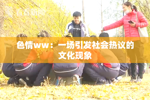 色情ww：一场引发社会热议的文化现象