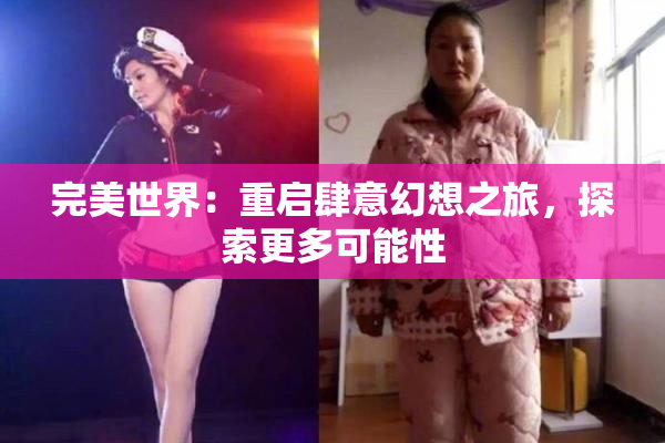 完美世界：重启肆意幻想之旅，探索更多可能性