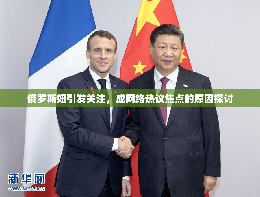 俄罗斯妞引发关注，成网络热议焦点的原因探讨