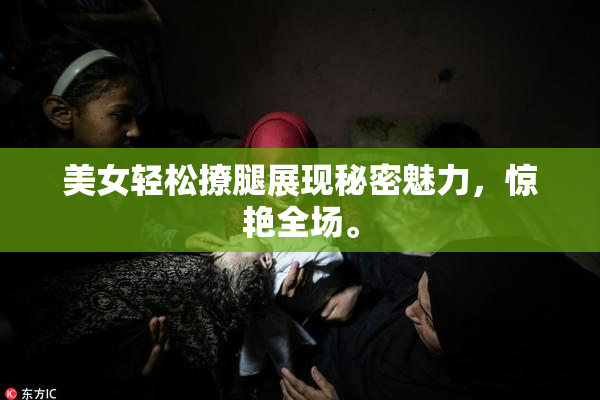美女轻松撩腿展现秘密魅力，惊艳全场。