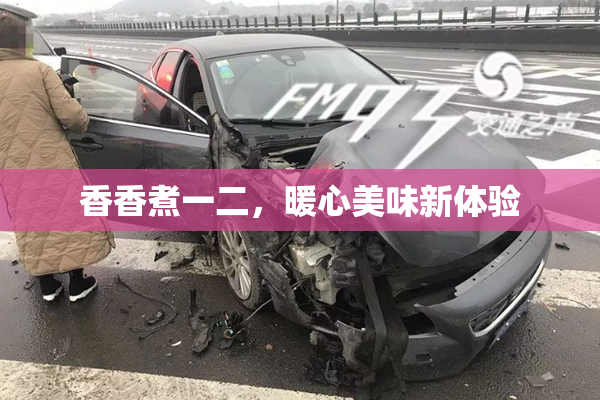 香香煮一二，暖心美味新体验