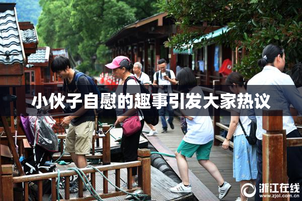小伙子自慰的趣事引发大家热议