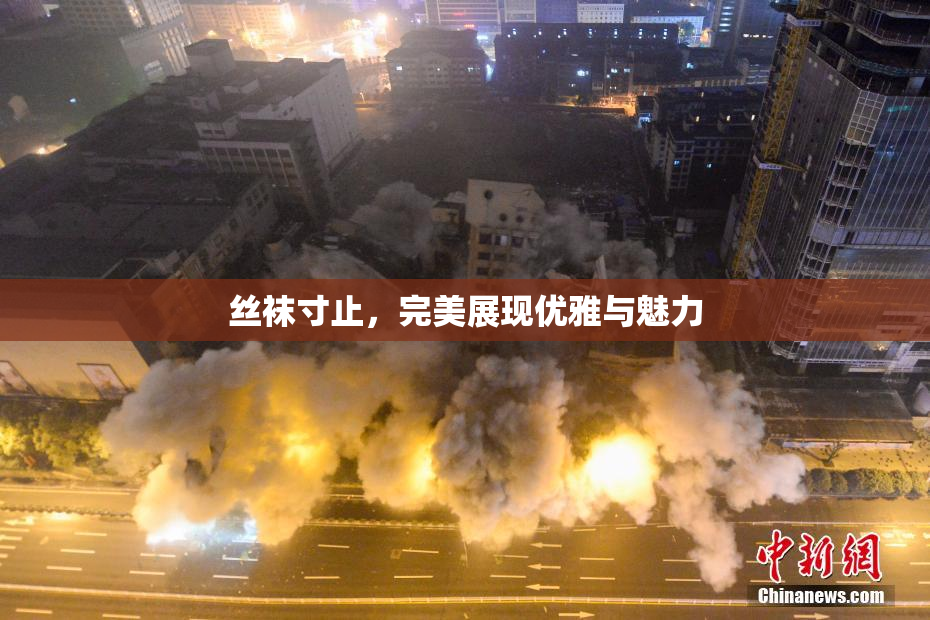 丝袜寸止，完美展现优雅与魅力