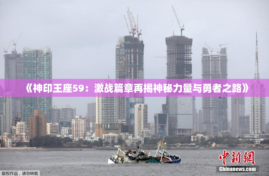《神印王座59：激战篇章再揭神秘力量与勇者之路》