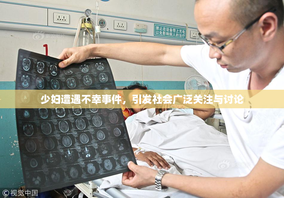 少妇遭遇不幸事件，引发社会广泛关注与讨论