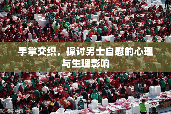 手掌交织，探讨男士自慰的心理与生理影响