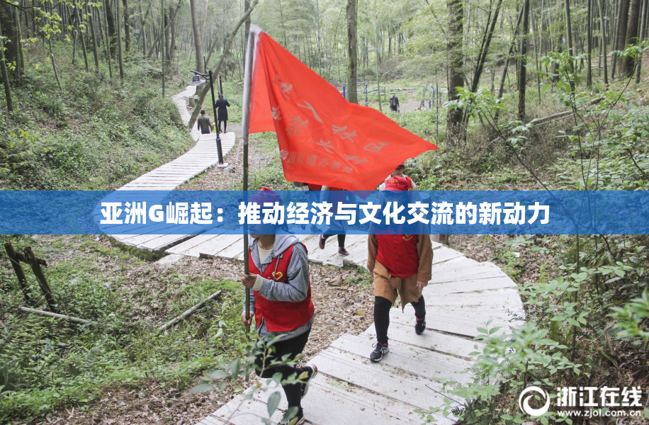 亚洲G崛起：推动经济与文化交流的新动力