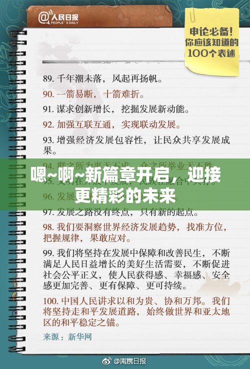 嗯~啊~新篇章开启，迎接更精彩的未来