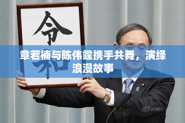 章若楠与陈伟霆携手共舞，演绎浪漫故事