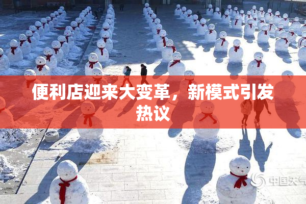 便利店迎来大变革，新模式引发热议