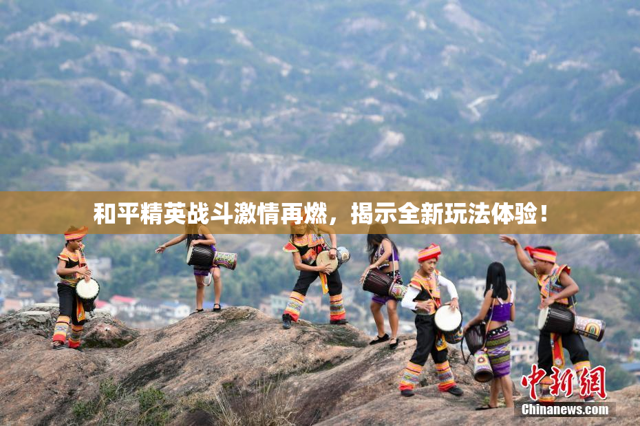 和平精英战斗激情再燃，揭示全新玩法体验！