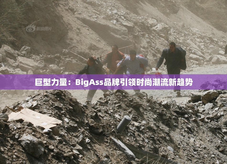 巨型力量：BigAss品牌引领时尚潮流新趋势