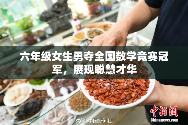 六年级女生勇夺全国数学竞赛冠军，展现聪慧才华