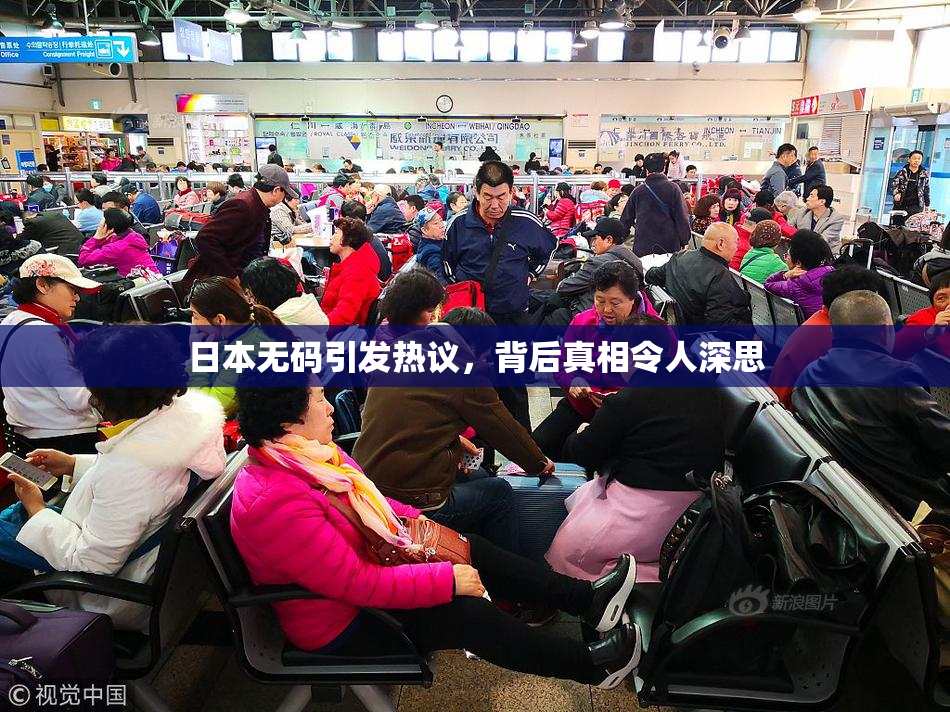 日本无码引发热议，背后真相令人深思