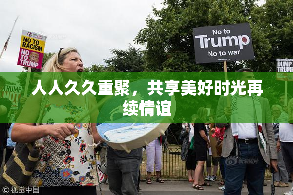 人人久久重聚，共享美好时光再续情谊