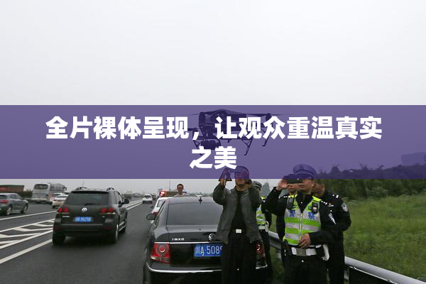 全片裸体呈现，让观众重温真实之美