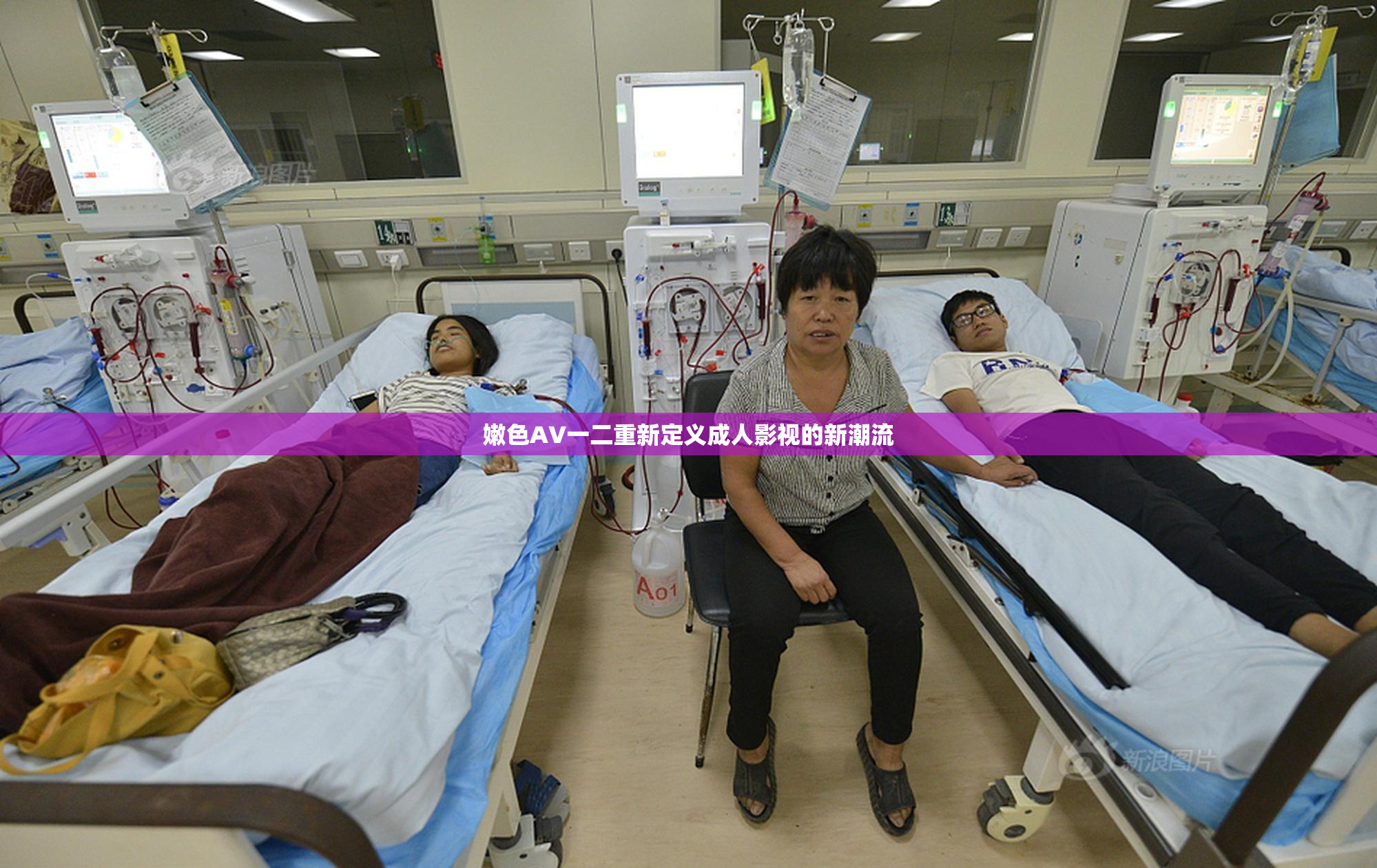 嫩色AV一二重新定义成人影视的新潮流