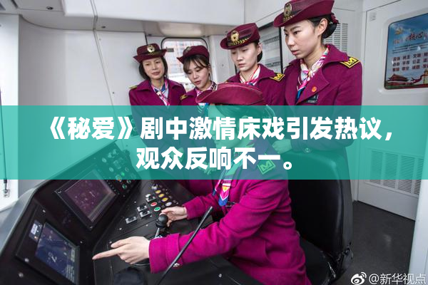 《秘爱》剧中激情床戏引发热议，观众反响不一。
