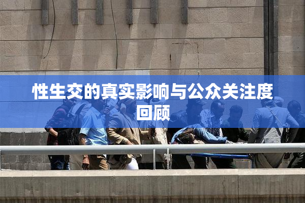 性生交的真实影响与公众关注度回顾