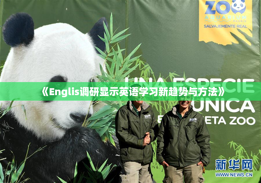 《Englis调研显示英语学习新趋势与方法》