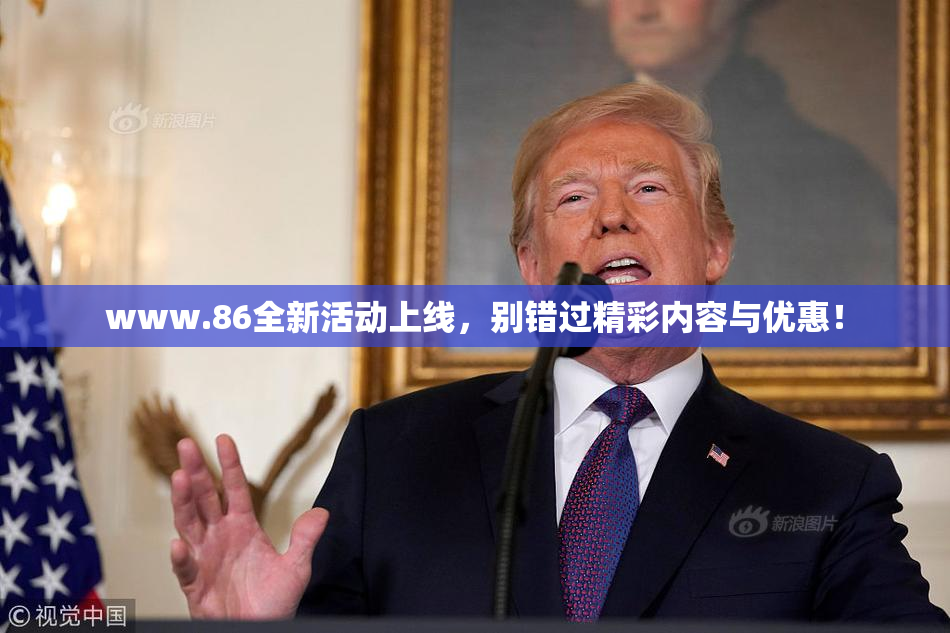 www.86全新活动上线，别错过精彩内容与优惠！