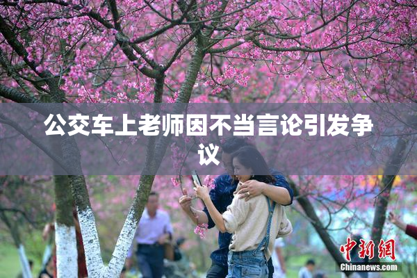 公交车上老师因不当言论引发争议