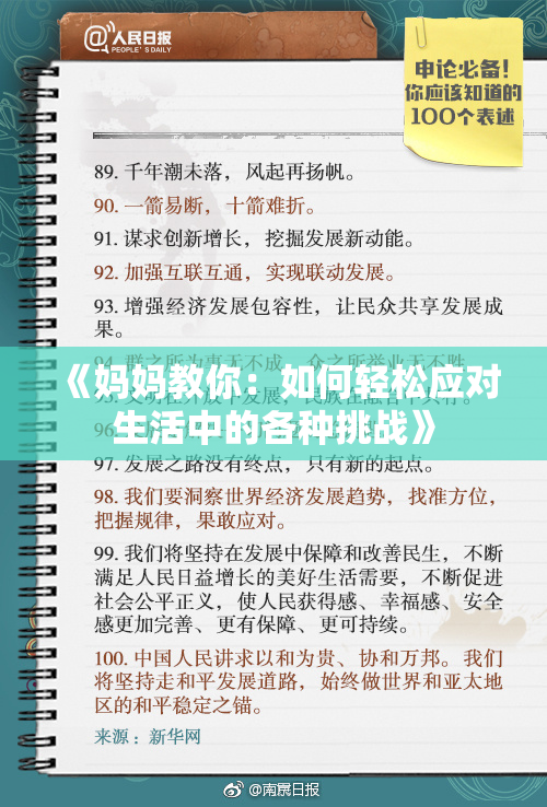 《妈妈教你：如何轻松应对生活中的各种挑战》