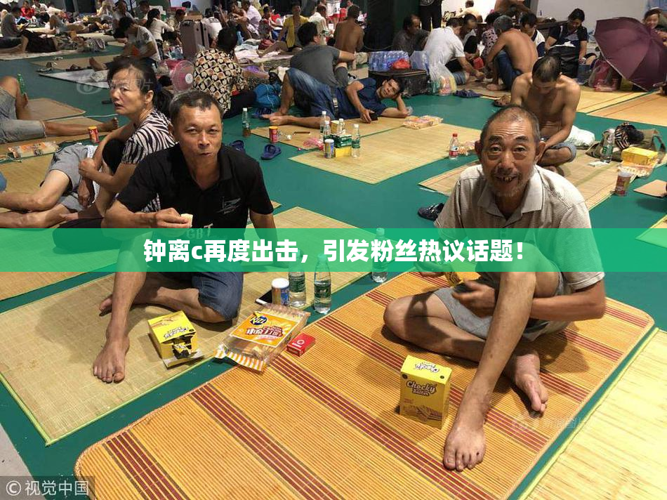 钟离c再度出击，引发粉丝热议话题！