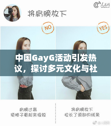 中国GayG活动引发热议，探讨多元文化与社会接受度