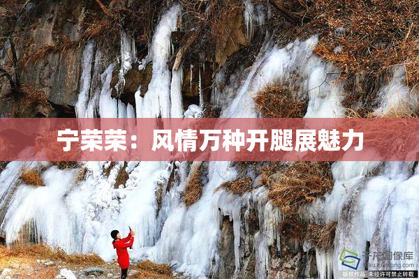 宁荣荣：风情万种开腿展魅力