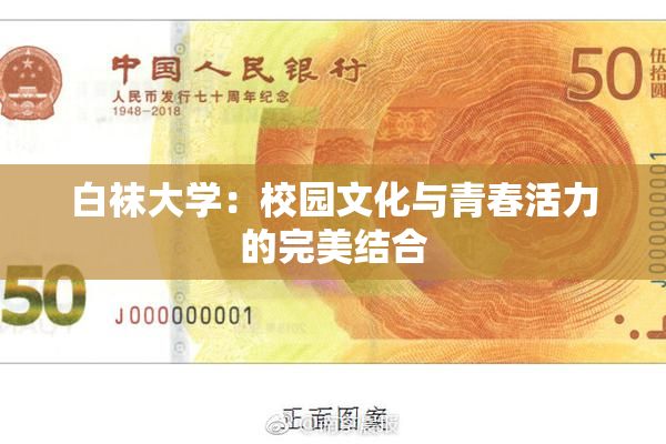 白袜大学：校园文化与青春活力的完美结合