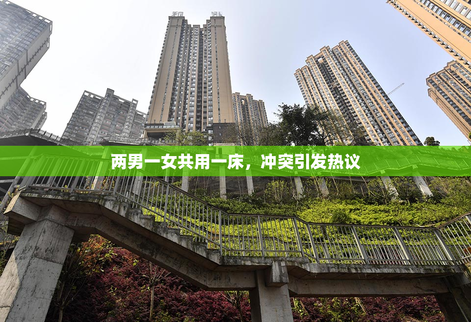 两男一女共用一床，冲突引发热议