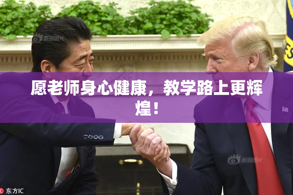 愿老师身心健康，教学路上更辉煌！