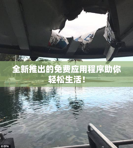 全新推出的免费应用程序助你轻松生活！