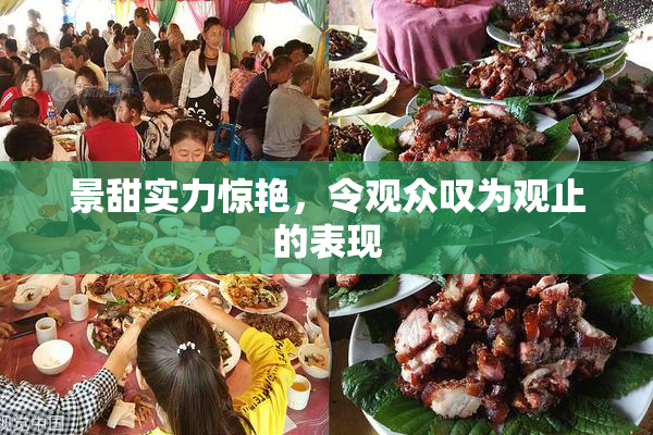 景甜实力惊艳，令观众叹为观止的表现