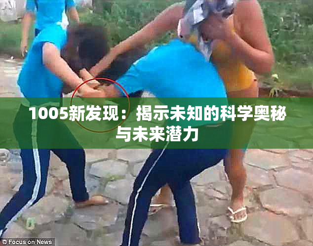 1005新发现：揭示未知的科学奥秘与未来潜力