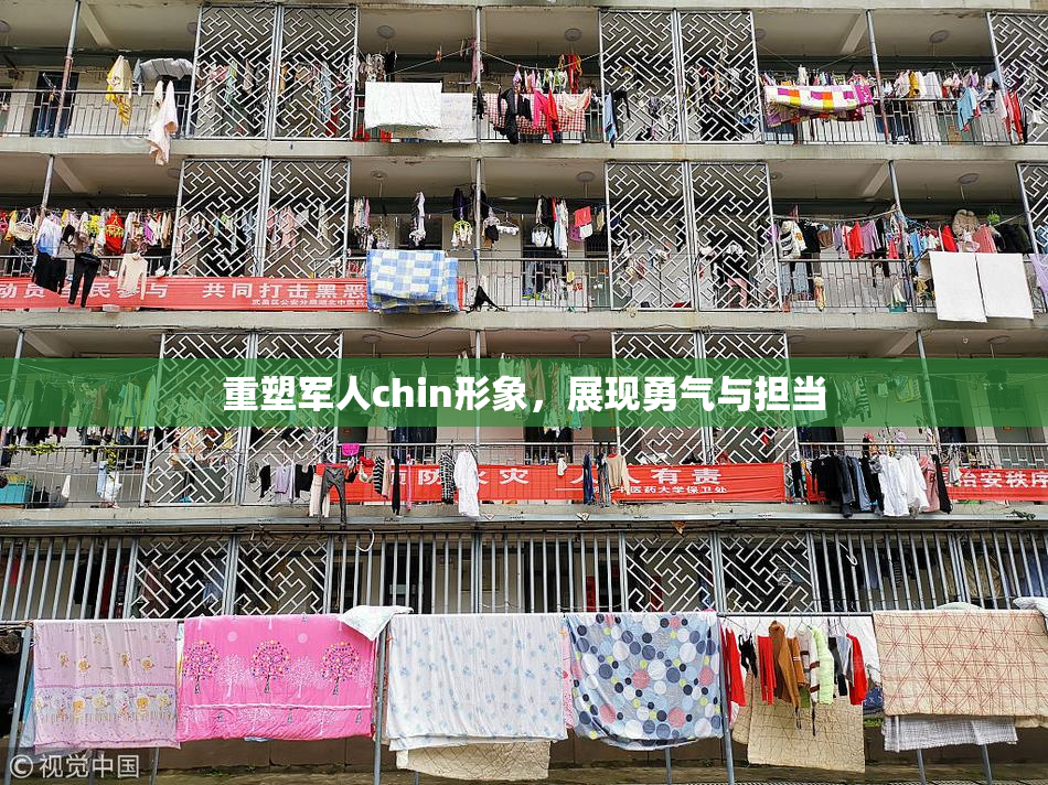 重塑军人chin形象，展现勇气与担当