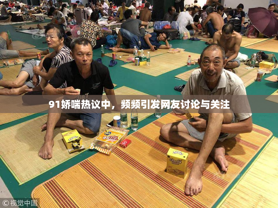 91娇喘热议中，频频引发网友讨论与关注