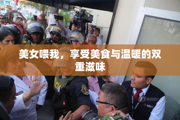 美女喂我，享受美食与温暖的双重滋味