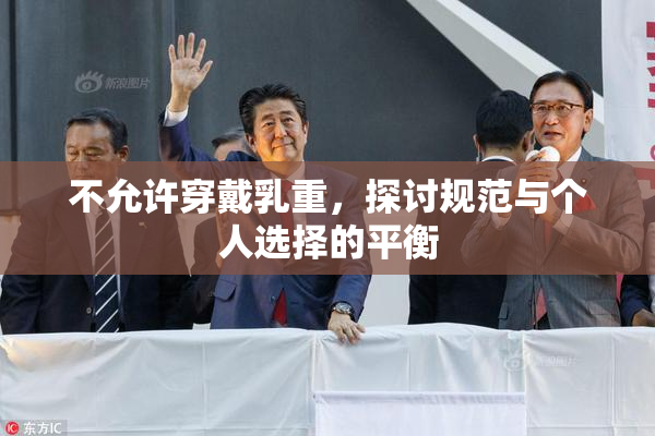 不允许穿戴乳重，探讨规范与个人选择的平衡