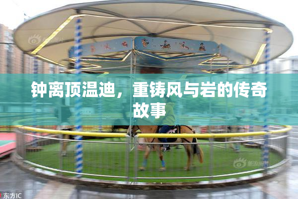 钟离顶温迪，重铸风与岩的传奇故事