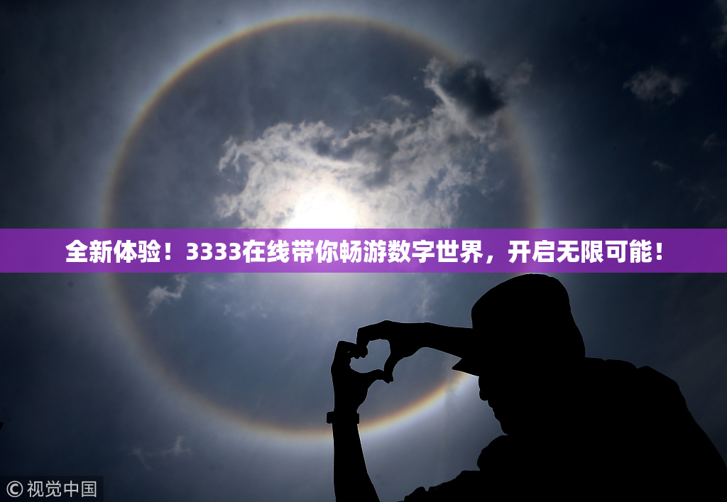 全新体验！3333在线带你畅游数字世界，开启无限可能！